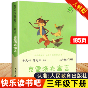 克雷洛夫寓言人民教育出版社三年级下册正版全集 雷洛夫 克洛夫 克雷夫科雷诺夫 克雷诺夫格言雷克洛夫故事书语言遇言克雷洛天预言