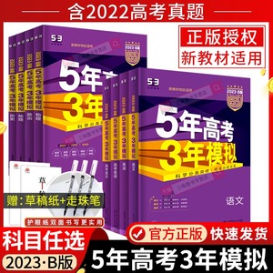 新高考版2023新版五年高考三年模拟语文数学英语物理化学生物政治地理历史文科理科B版高中高三一二轮总复习含2022高考真题五三53