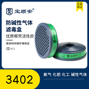 宝顺安防毒面具3402防碱性气体防氨气氨的衍生物活性炭滤毒盒