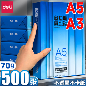 得力a5打印纸a5复印纸a3打印纸a3纸整箱学生专用草稿纸500张a5纸单包办公用品白纸纸张70g加厚白色打印纸批发