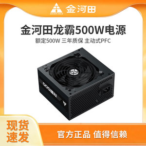 金河田龙霸400W/500W/600W电源台式主机电脑静音ATX电源峰值700W