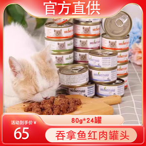 喵达ECO猫罐头80g*24罐泰国进口整箱红肉吞拿鱼英短美短猫咪零食