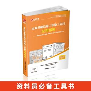 筑业 市政基础设施工程施工资料应用指南 市政资料填写范例书 筑业软件资料员工具书 另有江苏 湖北 广东 北京填写范例与指南