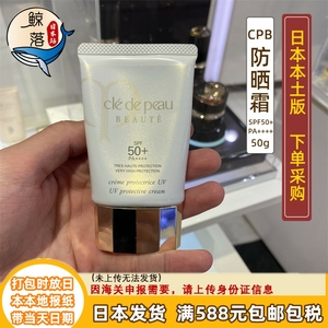 【日本代购直邮】肌肤之钥CPB防晒霜50g/UV防晒乳SPF50+日版