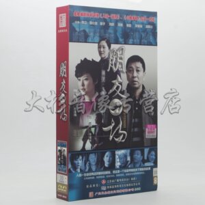 正版电视剧 朋友一场DVD光盘 高清10碟珍藏版  袁立 周小斌 娟子