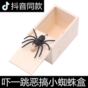 整蛊道具抖音同款吓一跳整人恶搞小虫盒子蜘蛛盒吓人恐怖小木盒