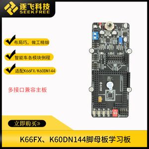 智能车K66FX/K60DN 144脚系统板核心板母板主板学习板  逐飞科技