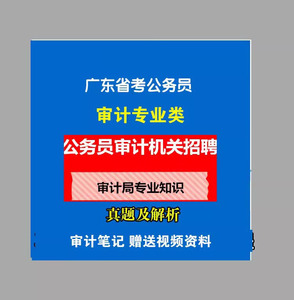 2024年广东省考审计局审计专业类补充笔记专业知识科目历年真题