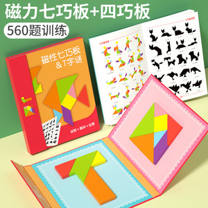 磁力七巧板+四巧板智力拼图T字谜磁性幼儿园小学生专用下册一年级