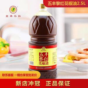 五丰黎红花椒油 2.5升花椒油 2.5L黎红花椒油餐饮用四川特产麻油