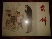 卖饼 上海人民美术出版社 32开精装 连环画（范生福绘）