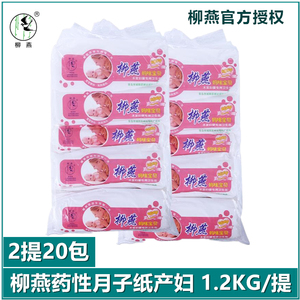 柳燕月子纸产妇专用药性卫生纸刀纸20包孕妇卫生纸产前产后专用纸