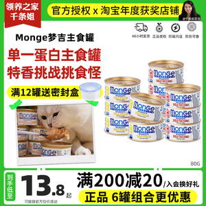 领养之家 Monge梦吉猫罐头单一蛋白0谷物猫咪主食罐80克