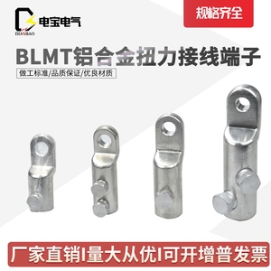 螺栓型铝合金扭力接线端子BLMT机械合金线鼻子 可接铜铝合金电缆