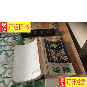 蝴蝶 孽海恩仇 昂利·沙里叶 马金章 译