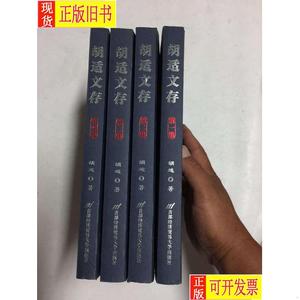 胡适文存 第一集、第二集、第三集、第四集 ：四册合售 胡适