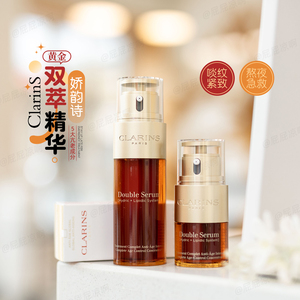 Clarins娇韵诗双萃双管黄金赋活修护精华露液20/50/75/100ml