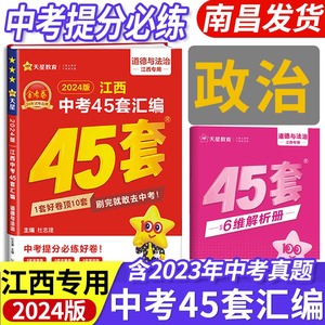 金考卷政治江西中考45套汇编正版2024版试卷2019-2023年5年江西省四十五套道德与法治历年真题各地市中考模拟卷专家原创题改编卷子