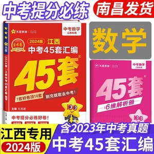 金考卷数学江西中考45套汇编正版2024版试卷2019-2023年5年江西省中考四十五套历年真题各地市中考模拟卷专家原创题改编素养卷子