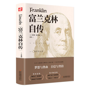 富兰克林自传 (美)本杰明·富兰克林(Benjamin Franklin) 著 王储 译 外国文学名著读物