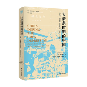 大萧条时期的中国 市场 国家与世界经济  1929 1937  城山智子 著 社会科学