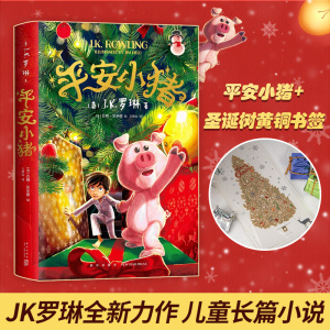 平安小猪+吱书书签 圣诞树  7-14岁 罗琳新书 哈利波特作者全新力作带你走进魔法世界儿童长篇小说