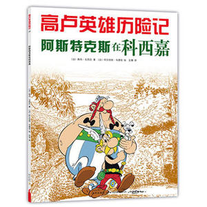 高卢英雄历险记：阿斯特克斯在科西嘉 绘本/图画书 经典漫画 勒内·戈西尼  阿尔伯特·乌德佐   系列销量3.7亿 正版