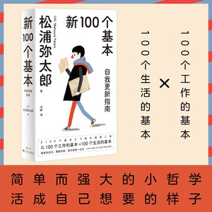 新100个基本 自我更新指南 2022版 松浦弥太郎 著 活成自己想要的样子 励志与成功