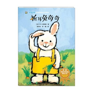 折耳兔奇奇 奇奇好棒中英双语故事系列 3-6岁 G.V.西纳顿 著 儿童绘本