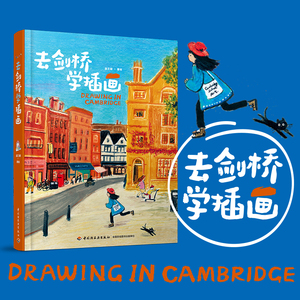 去剑桥学插画 温艾凝 著 热爱即天赋 希望每个人都能找到自己热爱的事 英伦之旅 剑桥学习 艺术