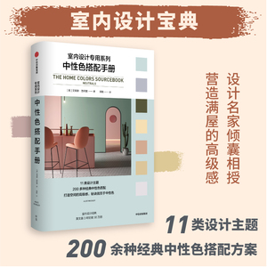 中性色搭配手册 艾莉斯芭珂丽著 11类设计主题200多种经典中性色搭配方案深度解读中性色尽显中性色魅力 中信出版