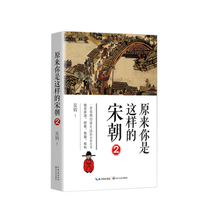 原来你是这样的宋朝2   一部宋朝日常的百科全书 图文并茂 好看 有趣 有料的中国通史历史趣味小说 历史普及读物 中国古代史