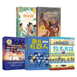 牧羊男孩+卧底机器人+改变悲伤王国的孩子+闪闪发光的心愿+放学后 套装5册 凯瑟琳·吉尔伯特·默多克 等著 儿童文学