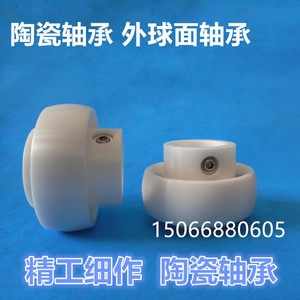 氧化锆ZrO2 外球面陶瓷轴承 UC205 内孔：25mm 外径：52mm 底价
