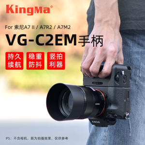 劲码VG-C2EM手柄适用索尼A7II A7R2 A7M2 A7S2 a72 a7r2微单相机非原装手持数码配件防滑拍摄电池盒扩展握把