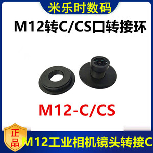 C/CS转M12转接环 监控M12镜头转CS口摄像机转接圈 工业相机连接环