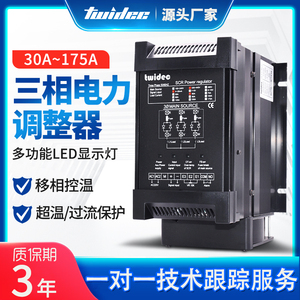 Twidec合泉三相可控硅标准SCR电力调整器相位控制调功器30A-175A