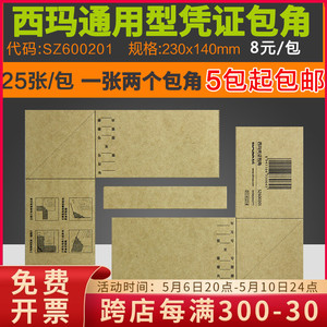 原装正品SZ600201西玛凭证包角封皮包角纸装订会计封面包角牛皮