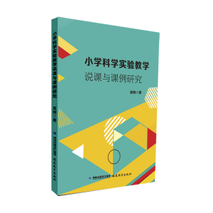 小学科学实验教学说课与课例研究  高翔 著   小学教材文教书籍   福建教育出版社