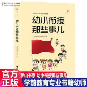 官方正版 幼小衔接那些事儿 全国幼儿教师培训用书 幼小衔接幼儿教师必读书籍 学生入学过渡参考指导书 学前教育专业书籍幼师