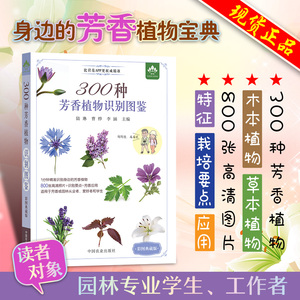 300种芳香植物识别图鉴:彩图典藏版 云南省农业科学院花卉研究所 300种常见芳香植物分为木本及草本植物两大类