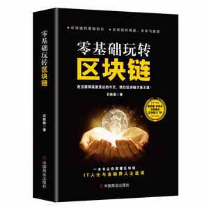 现货正版 零基础玩转区块链 区块链技术及应用 数字货币 区块链技术指南 技术驱动金融实战 金融革命等 实用教程 经济金融书籍