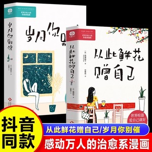 【抖音同款】从此鲜花赠自己正版世界喧嚣爱自己就好 岁月你别催不太好的日子要拿来浪费 看哭年轻人的治愈系漫画书籍现代当代文学