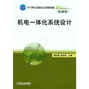 机电一体化系统设计;29.8;机械工业;9787111183914;魏天路，倪依