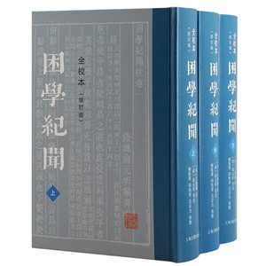 新书--困学纪闻：全校本·修订版（全3册）精装;上海古籍;9787573