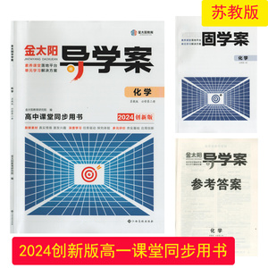 （2024创新版）金太阳导学案化学苏教版必修第二册江西高校出版社