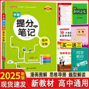 2025版新高考新教材学霸提分笔记高中生物全彩版高一高二高三全国通用手写笔记高考知识清单生物基础知识手册大全高考复习讲解资料