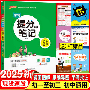 2025新版PASS绿卡图书学霸提分笔记初中数学 初一至初三全国通用漫画图解全彩版789年级数学知识大全手写笔记中考复习资料