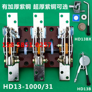 HD13BX-1000/31 HD13B 1000A刀开关闸刀旋转式开启加厚铜件800A