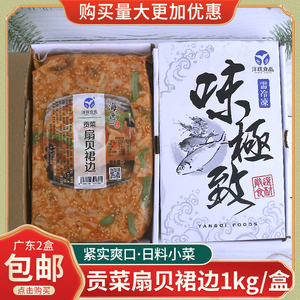 洋琪贡菜扇贝裙边香辣扇贝肉开袋即食去内脏麻辣小海鲜熟冻食1kg